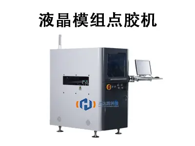 液晶模组点胶机