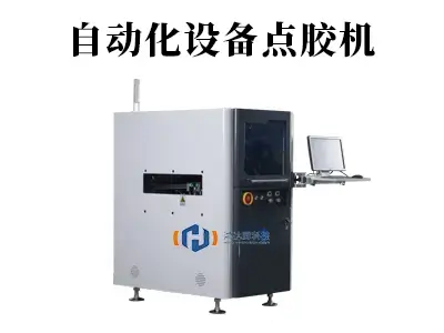 点胶机自动化设备