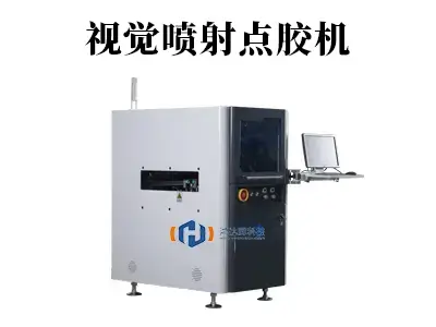 视觉喷射点胶机