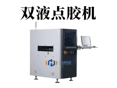 双液点胶机