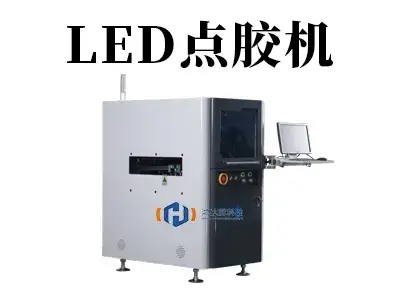 LED点胶机