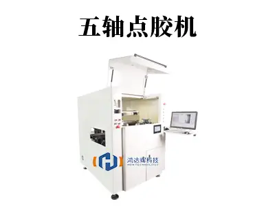 五轴点胶机