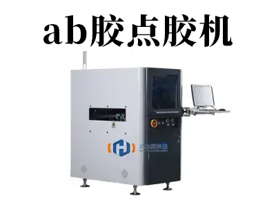 精准混合,可靠粘接:高效稳定的ab胶点胶机
