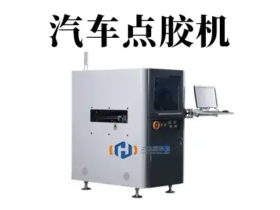 精密可靠，驱动未来：汽车点胶机赋能高效智能制造