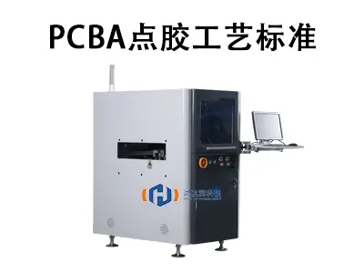 PCBA点胶工艺标准：电子制造的可靠基石