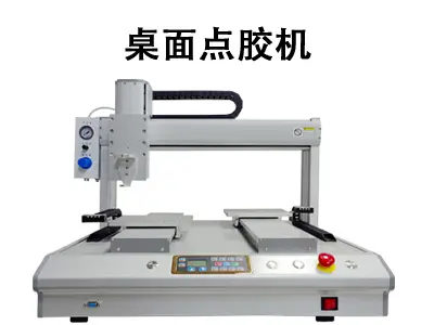 桌面点胶机：中小批量生产与研发的精准点胶利器