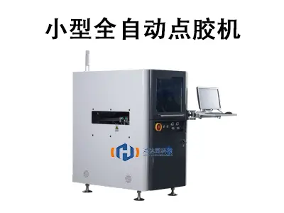 小巧精悍，效率倍增——小型全自动点胶机