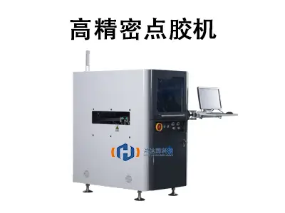 高精密点胶机：赋能尖端制造的微控艺术