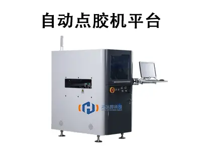 高效生产新选择：自动点胶机平台