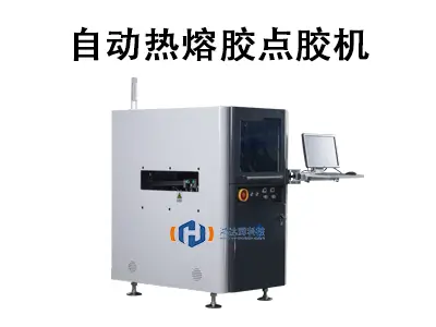 解锁快速、环保、高强度的粘接：自动热熔胶点胶机解决方案