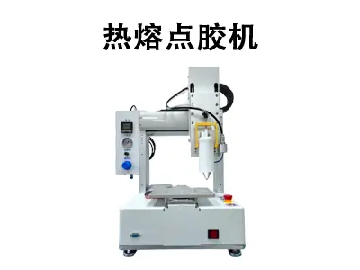 热熔点胶机：精准控胶，打造可靠粘接方案