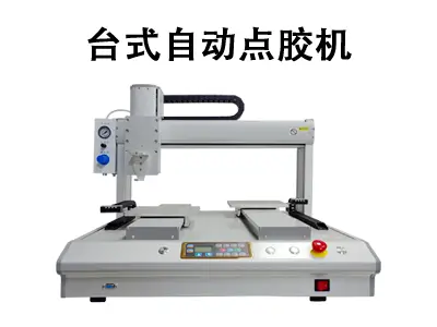 灵活应对，精准点胶：台式自动点胶机助力高效生产