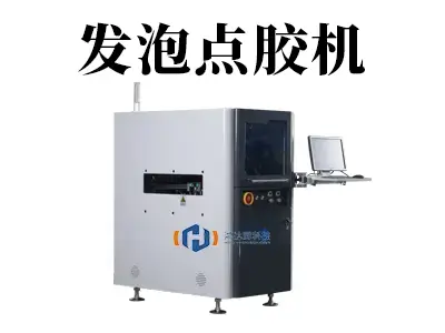 引领轻量化与高效填充新潮流：发泡点胶技术