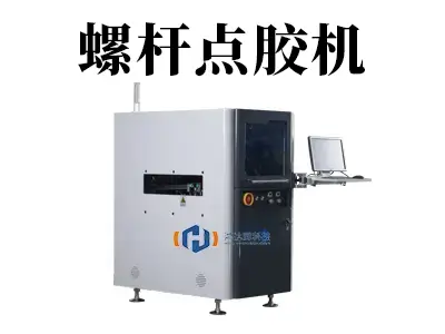螺杆点胶机