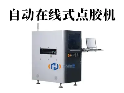 自动化升级关键:自动在线式点胶机介绍