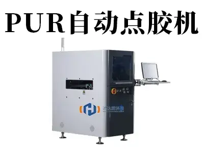 PUR自动点胶机：精密粘接制造的自动化利器