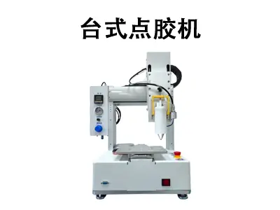 方寸之间，精准掌控——揭秘车间里的“精密画笔”：台式点胶机