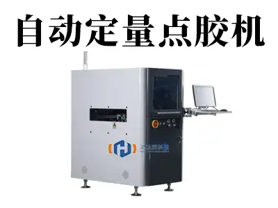 告别“手抖”时代！自动定量点胶机：让每一滴胶都精准到位