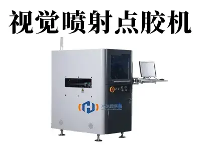 还在为精密点胶伤透脑筋？视觉喷射点胶机，秒解微米级精度难题！