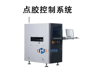 点胶控制系统：智能制造的核心引擎，高效生产的关键保障