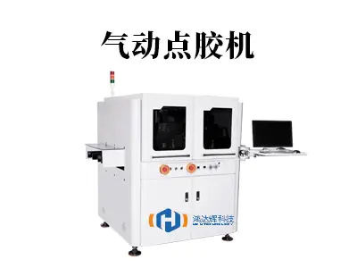 气动点胶机：点胶工艺的高效解决方案