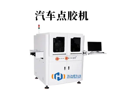 汽车点胶机：驱动现代汽车制造的精密“粘合剂”