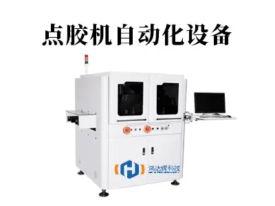 点胶机自动化设备：解锁高效精准生产的核心引擎