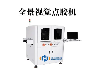 突破视野局限！全景视觉点胶机如何重塑精密制造新标杆？