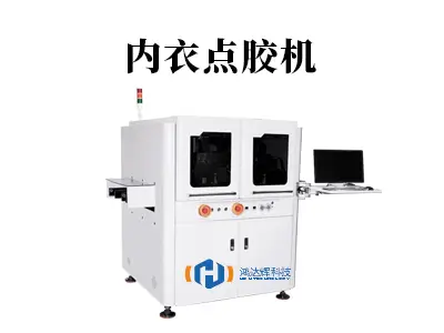 内衣点胶机：革新内衣制造的智能利器