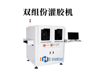 双组份灌胶机：精准混合，高效赋能现代智造