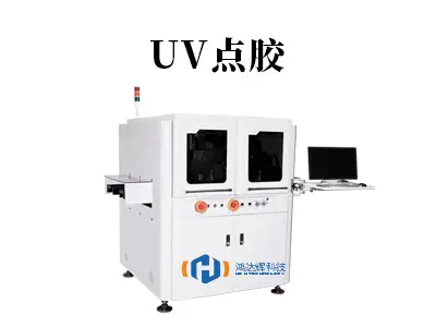 UV点胶：精密制造的“光固化魔法师”