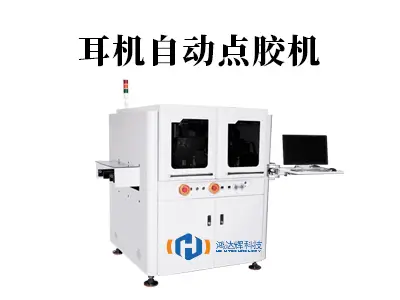 耳机自动点胶机：精密声学制造的“隐形工匠”