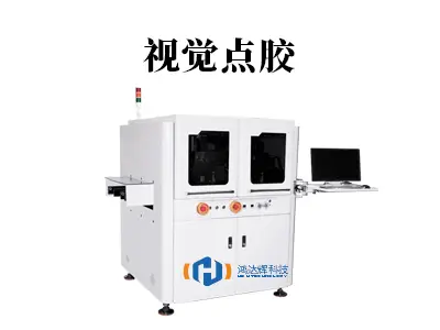 人工点胶总手抖？视觉点胶：误差±0.01mm的"工业狙击手"