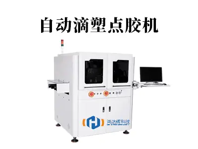 自动滴塑点胶机：精密制造的“隐形艺术家”，如何重塑生产线效率？