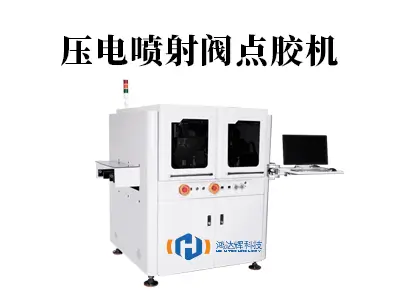 压电喷射阀：点胶工艺的“精准手术刀”，如何重塑精密制造？