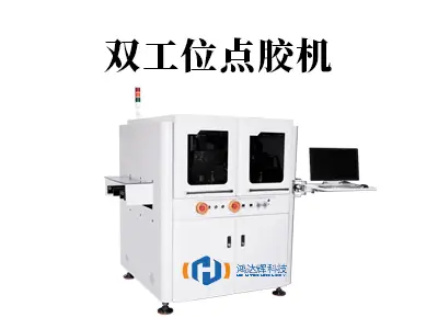 效率翻倍！揭秘双工位点胶机如何革新生产线