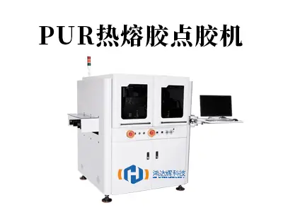 PUR热熔胶点胶机：精密粘接的智能工业解决方案