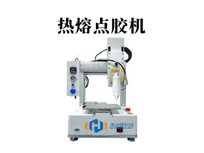 揭秘高效稳定生产：热熔点胶机的核心优势与应用场景