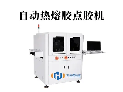 自动热熔胶点胶机如何更精准高效？赢咖2自动点胶机提供智能方案