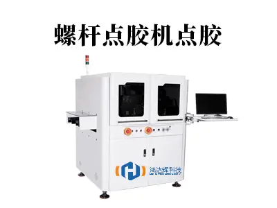 螺杆点胶机点胶:高精度流体控制的可靠之选