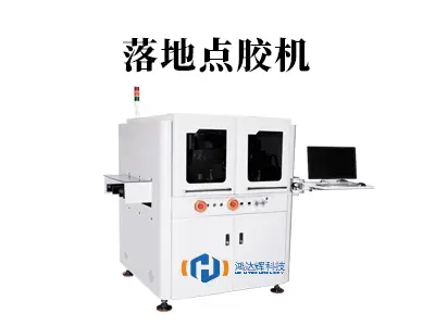 落地点胶机：微电子制造良率的关键推手，精度与效率的双重保障