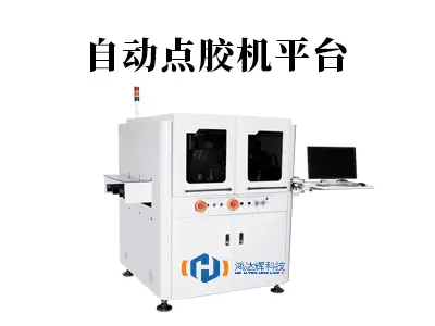 自动点胶机平台:解锁智能制造效率与精度的核心钥匙