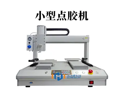 小型点胶机：精密制造的“灵活工匠”