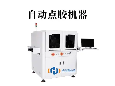 自动点胶机器：智能制造的“精准之手”，如何重塑生产流程？