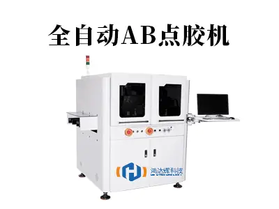 全自动AB点胶机：双组份点胶难题的智能终结者