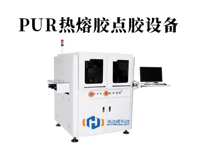 PUR热熔胶点胶设备：低温高效粘接的工业利器