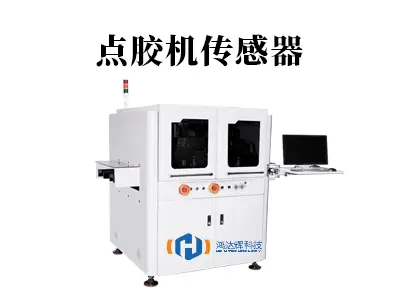 点胶机传感器：精密制造的“隐形指挥官”