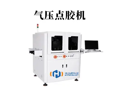 气压点胶机：精密流体控制的可靠伙伴