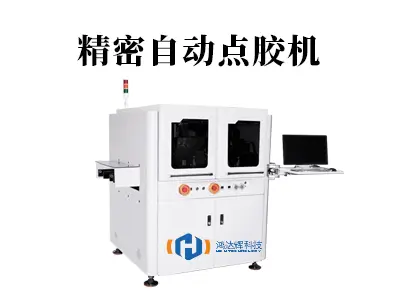 精密自动点胶机：微米级精度的智造革命，如何重塑现代生产线？