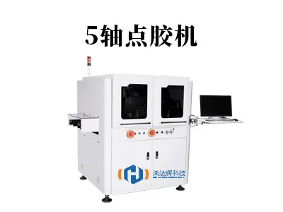 5轴点胶机：三维复杂工件精密涂覆解决方案